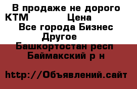 В продаже не дорого КТМ-ete-525 › Цена ­ 102 000 - Все города Бизнес » Другое   . Башкортостан респ.,Баймакский р-н